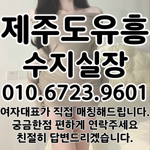 제주도유흥 업소 추천 리스트