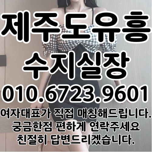 제주도유흥 가격대별 추천 장소